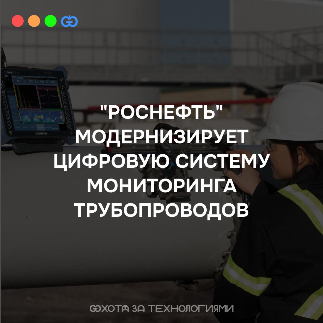 «РОСНЕФТЬ» МОДЕРНИЗИРУЕТ ЦИФРОВУЮ СИСТЕМУ МОНИТОРИНГА ТРУБОПРОВОДОВ
Новая версия программного обеспечения (ПО) автоматически определяет пропускную способность трубопровода на основе текущих параметров... | Сетка — социальная сеть от hh.ru