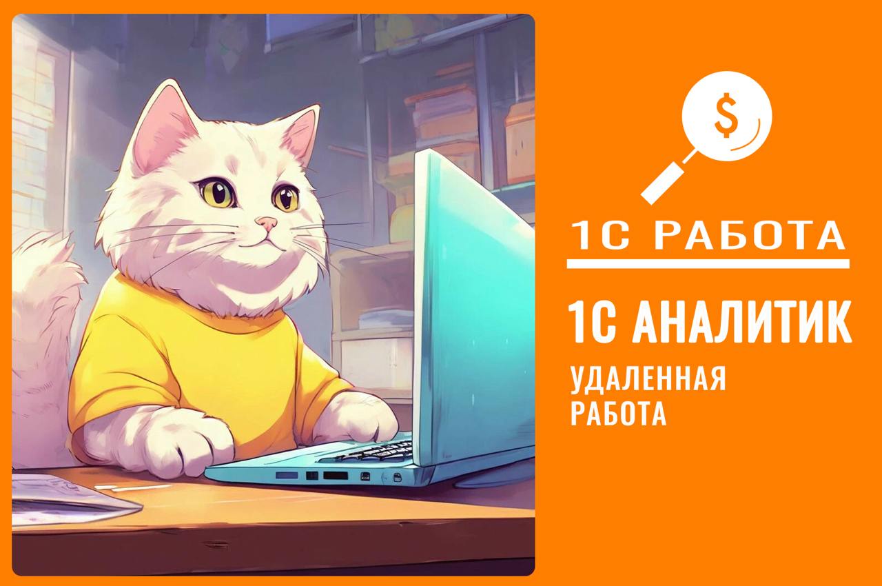 #аналитик #управление #1c #ERP #удаленно #гибрид
Вакансия №274 (BM 310)
🔥 Аналитик по Управлению складскими запасами 1С (ERP, ERP УХ)
👉Грейд: Middle/Senior
Формат работы: Удаленно/Гибрид (1 раз в неде... | Сетка — социальная сеть от hh.ru