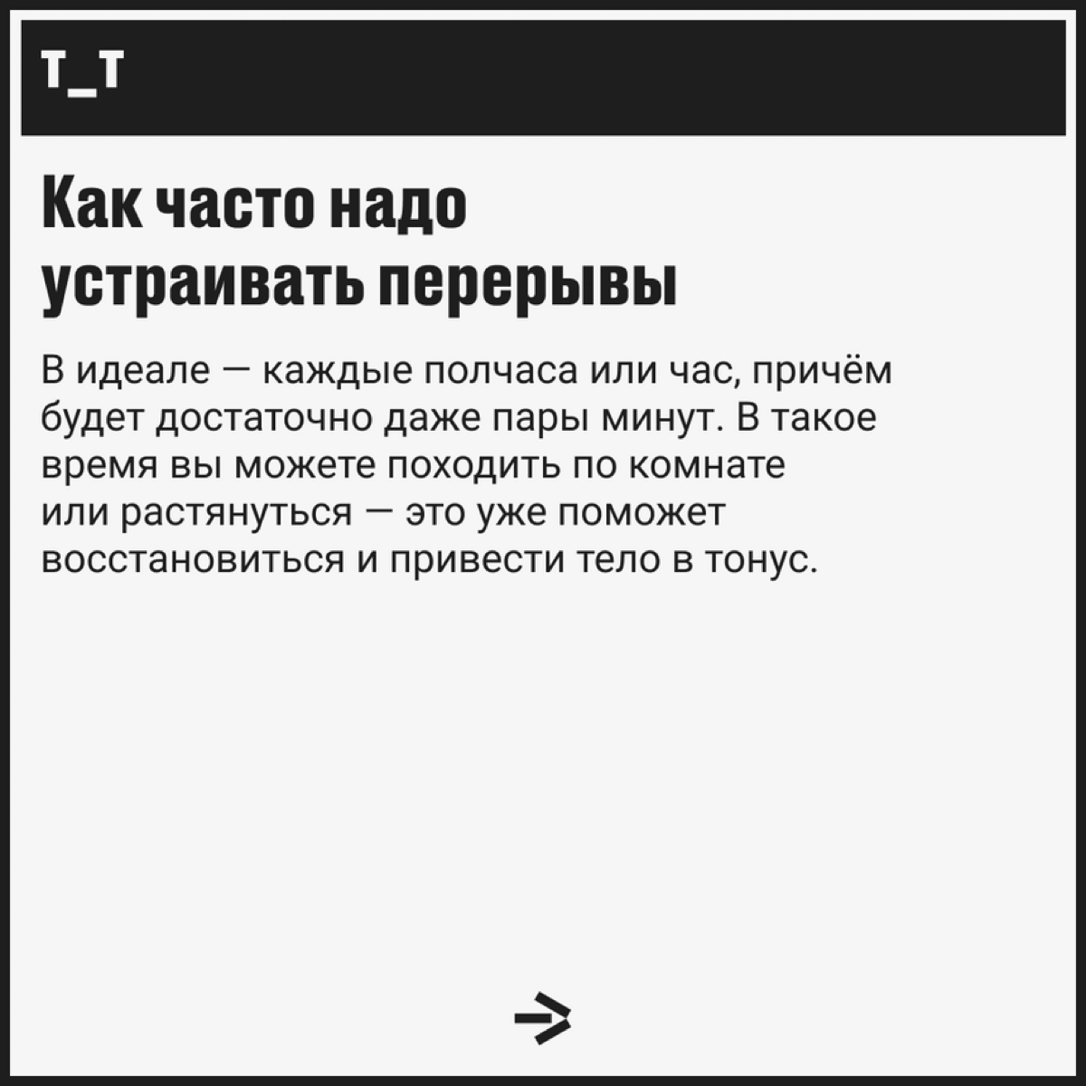 Если вы думали, что минутка для перерыва ничего не поправит, — этот пост для вас. Разбираемся, почему иногда лучше хотя бы немного отдохнуть. | Сетка — социальная сеть от hh.ru