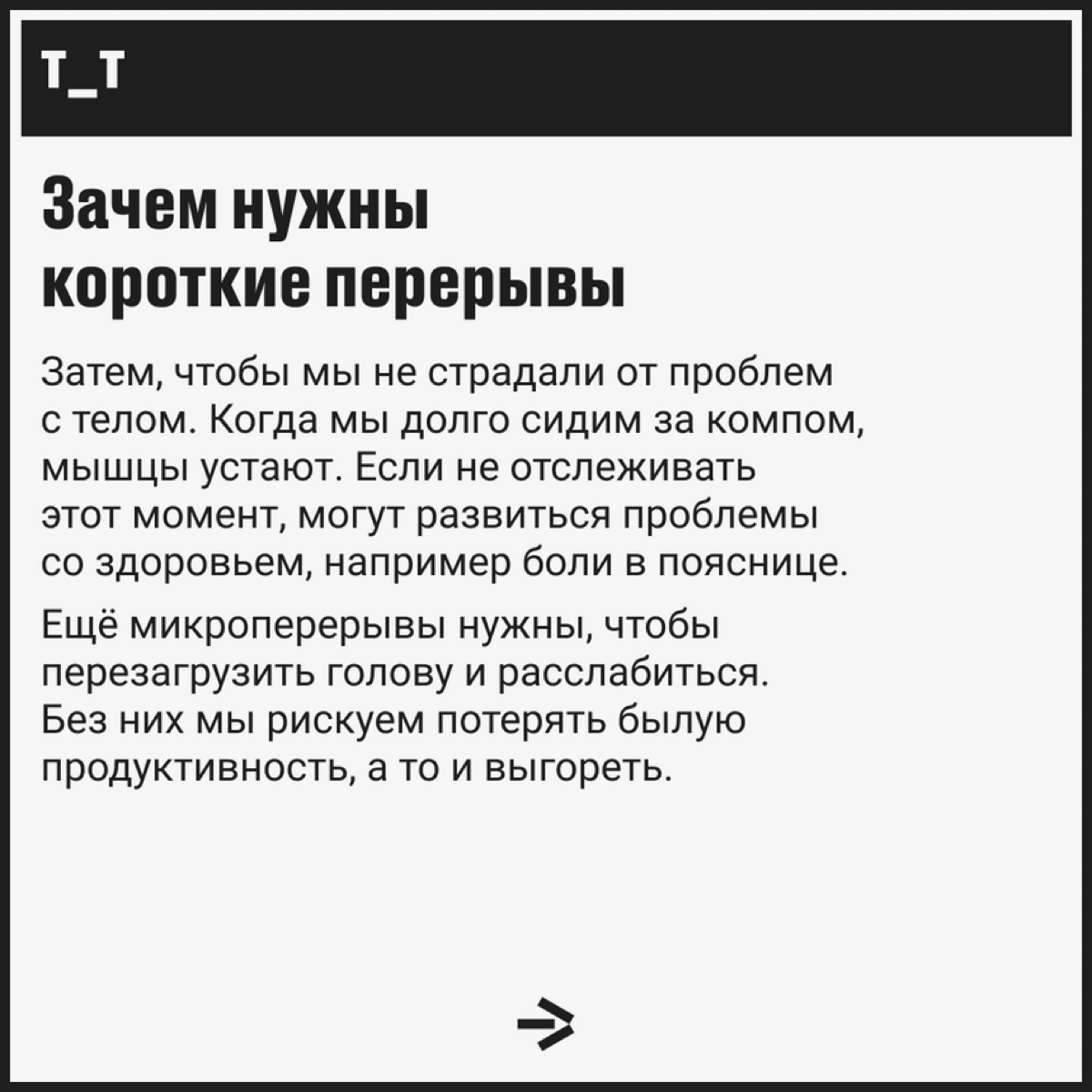 Если вы думали, что минутка для перерыва ничего не поправит, — этот пост для вас. Разбираемся, почему иногда лучше хотя бы немного отдохнуть. | Сетка — социальная сеть от hh.ru