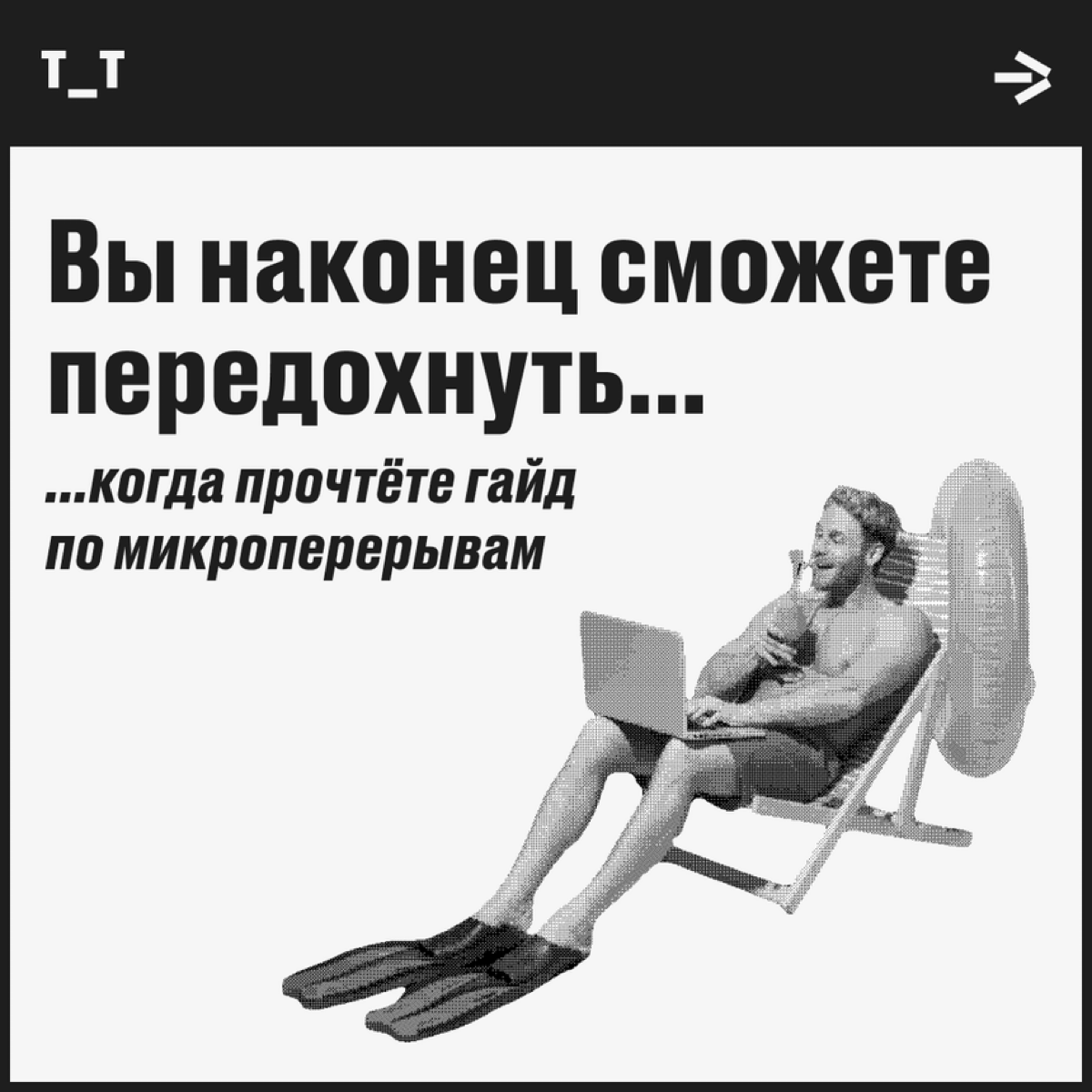 Если вы думали, что минутка для перерыва ничего не поправит, — этот пост для вас. Разбираемся, почему иногда лучше хотя бы немного отдохнуть. | Сетка — социальная сеть от hh.ru