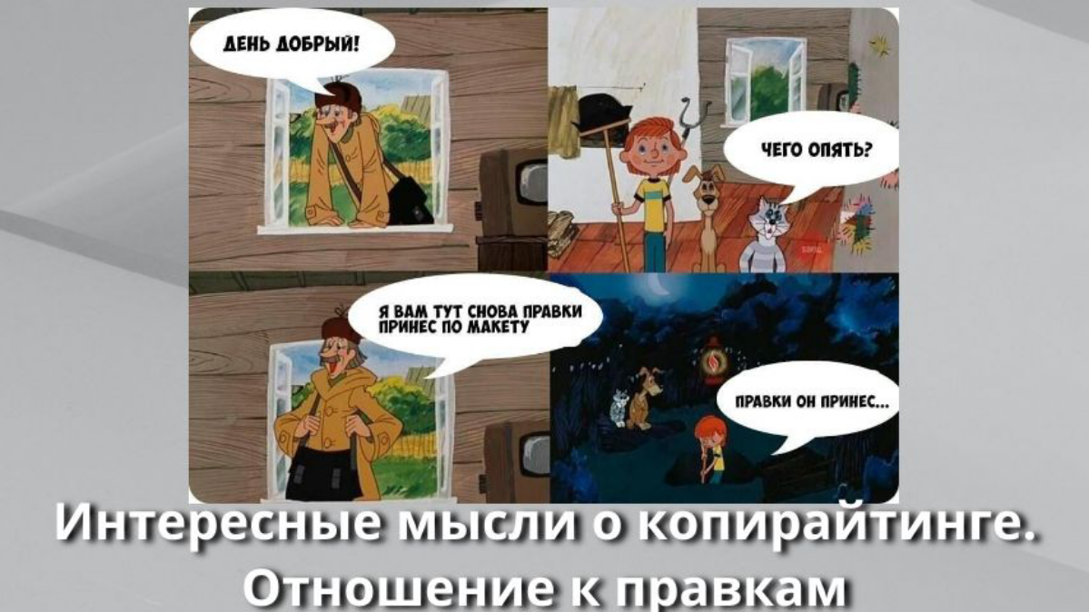 Отношение к правкам в копирайтинге | Сетка — социальная сеть от hh.ru