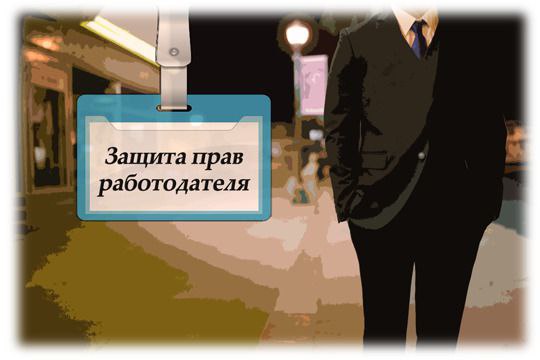 КАК РАБОТОДАТЕЛЮ ЗАЩИТИТЬСЯ ОТ РАБОТНИКОВ
На этом канале я часто затрагиваю трудовую практику по большей части потому, что сам регулярно сталкиваюсь с трудовыми ситуациями | Сетка — социальная сеть от hh.ru