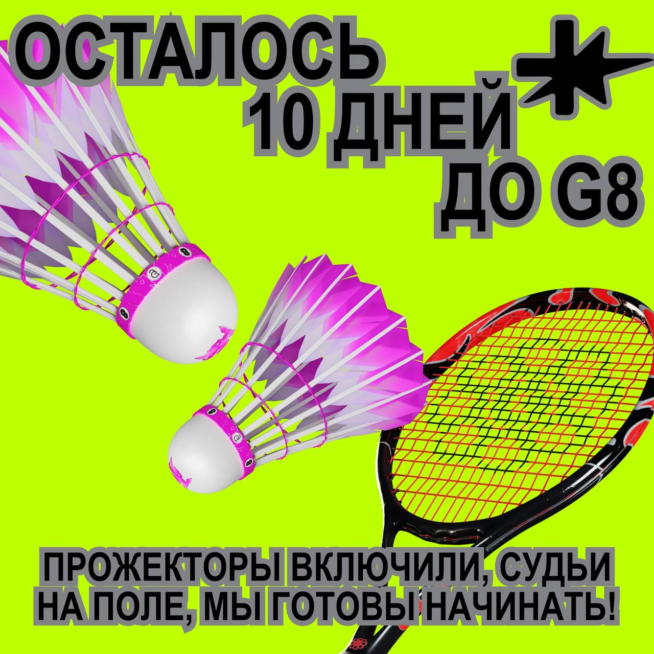 Календарь перевернули и поняли…🤺
Спортсмен, до G8 осталось 1️⃣0️⃣ дней. Беги кроссом или плыви брассом за билетом на Timepad!
@ggggggggfest
🪐⚡️🎭8️⃣🖱🏹8️⃣8️⃣🏸 | Сетка — социальная сеть от hh.ru