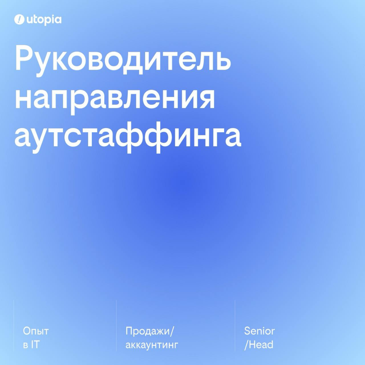Ребята, привет! 
Ищу руководителя аутстафф-направления. 
Если вы или кто-то из ваших знакомых/друзей имеет опыт в этом направлении и ищет работу, приходите/направляйте ко мне | Сетка — социальная сеть от hh.ru