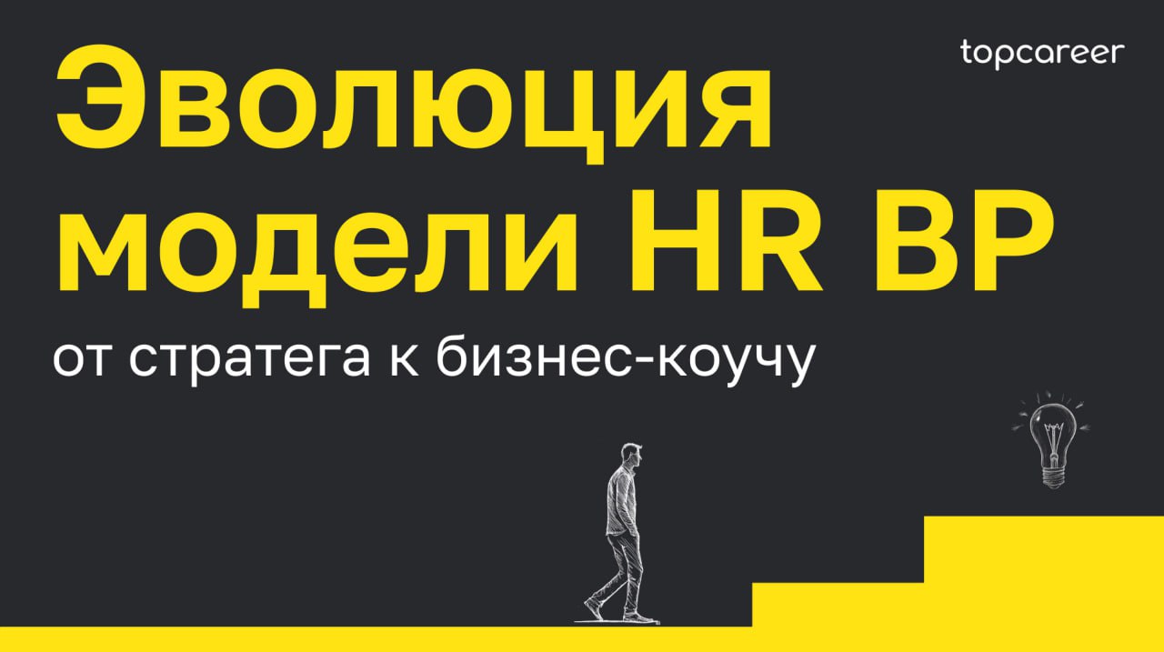 В 1997 году профессор Мичиганского университета Дейв Ульрих представил свою модель HR BP | Сетка — социальная сеть от hh.ru