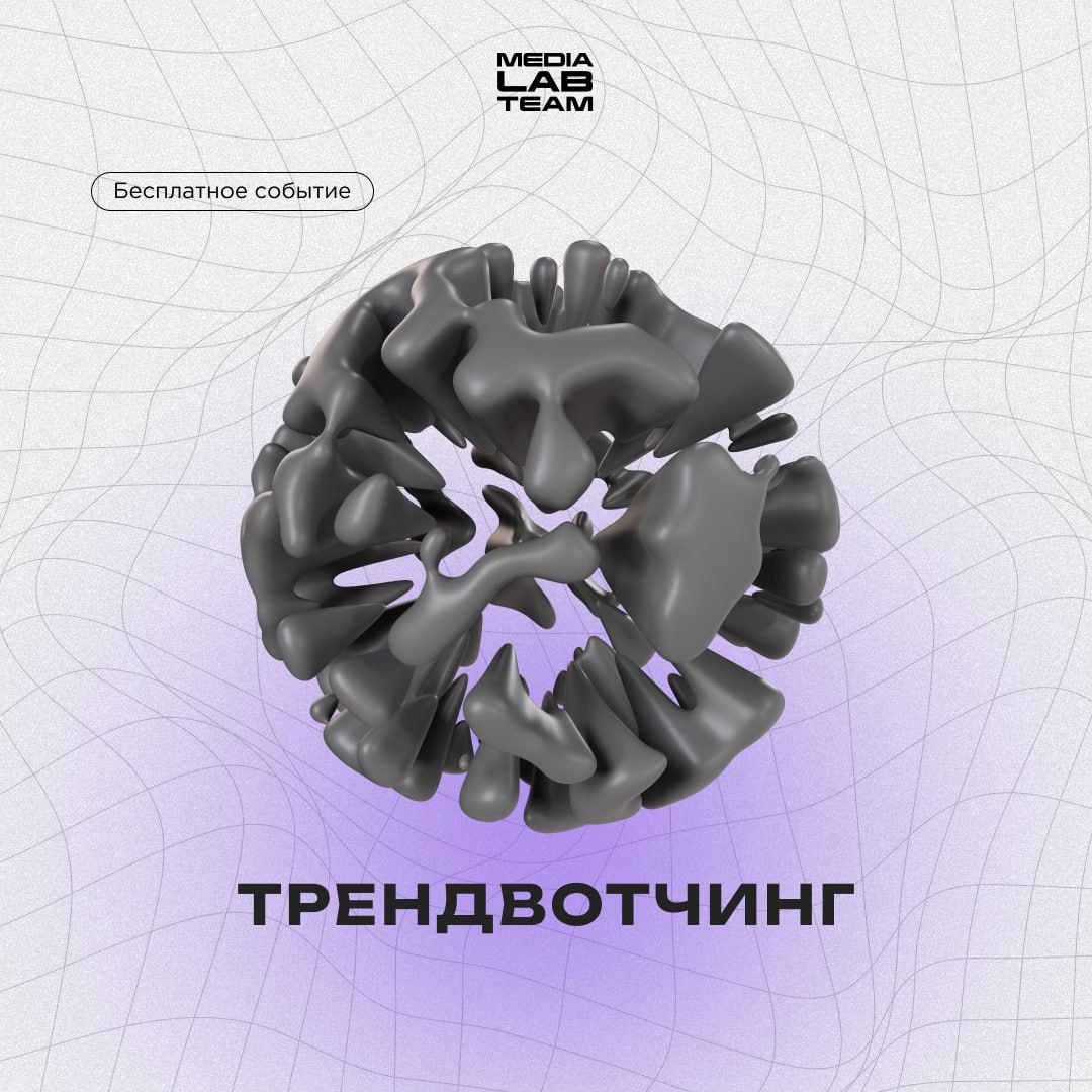 📱 Разблокировано новое бесплатное событие на платформе Лаборатории медиа! На этот раз открыт мастер-класс по трендвотчингу — процессу отслеживания, анализа и прогнозирования актуальных и будущих тенде... | Сетка — социальная сеть от hh.ru