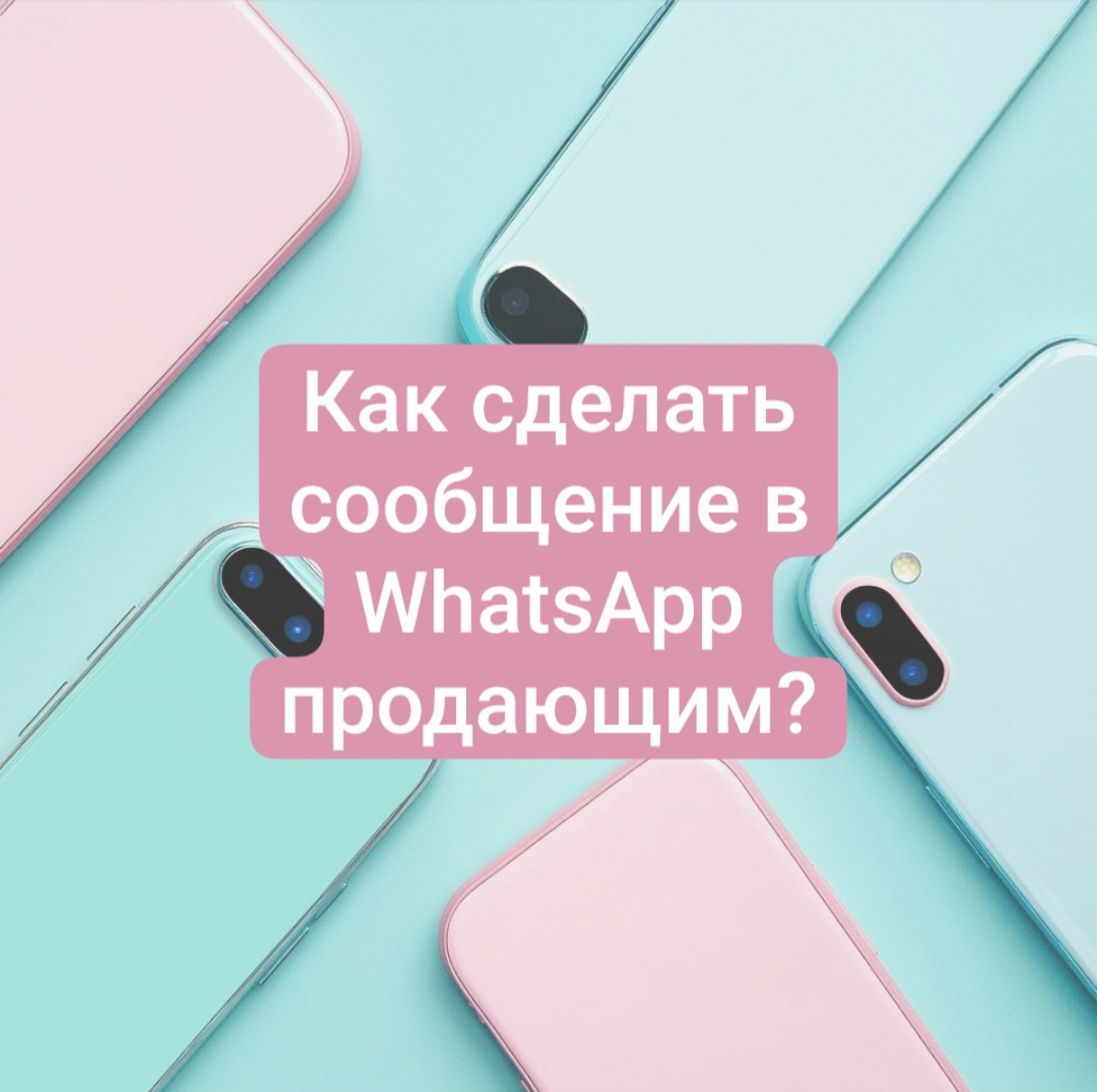 Как сделать сообщение в WhatsApp продающим? | Сетка — социальная сеть от hh.ru