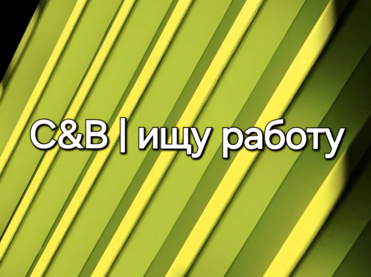 C&B | Ищу работу 🌍🔍 | Сетка — социальная сеть от hh.ru