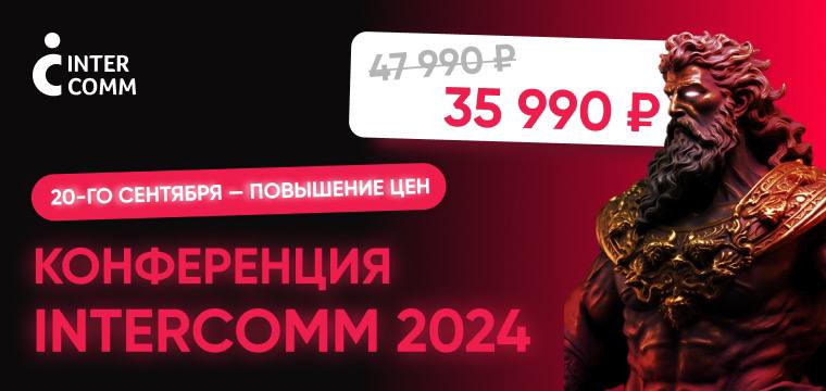 Перенос финального повышения цен на участие в конференции InterComm на 20 сентября!
В этом году конференция InterComm «Рождение Титанов | Сетка — социальная сеть от hh.ru