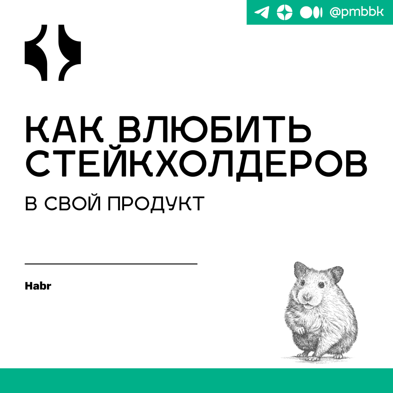 😀 Как влюбить стейкхолдеров в свой продуктЧасто наблюдаю за парадоксальной ситуацией "пчелы против меда", когда работу тормозят именно те, кому этот проект нужен больше всех | Сетка — социальная сеть от hh.ru
