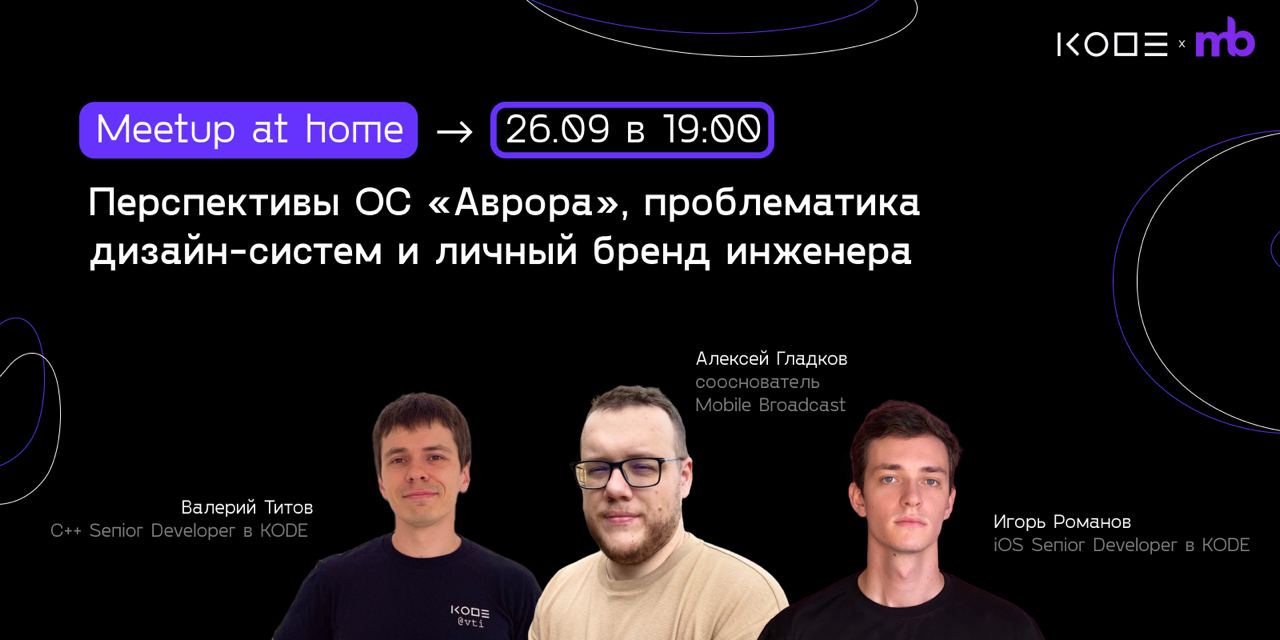 Meetup at home | KODE x Mobile Broadcast
➡️ Как мобильному разработчику интересно и с пользой провести вечер 26 сентября? Конечно же, прийти на митап KODE и сообщества Mobile Broadcast ⚡️
В программе ... | Сетка — социальная сеть от hh.ru