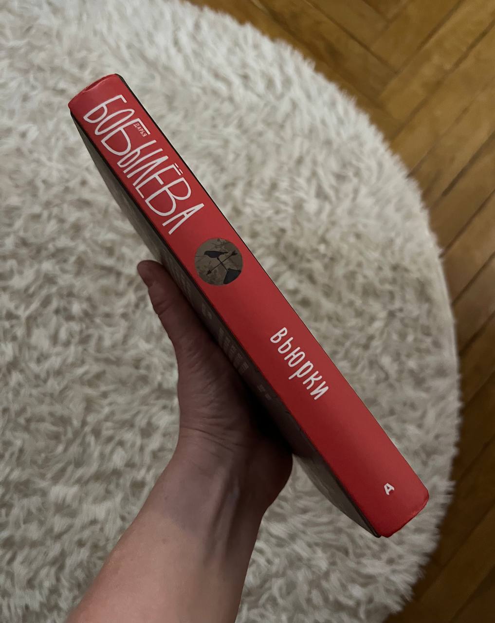 🌚 недавно кто-то из подписчиков меня спрашивал, дочитываю ли я книгу до конца, если она мне не нравится 🌚
и кажется, в моём читательском портфолио «брошенок» - пополнение 📚
это «Вьюрки» Дарьи Бобылёво... | Сетка — социальная сеть от hh.ru