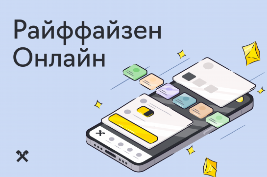 Райффайзен Онлайн на G8 | Сетка — социальная сеть от hh.ru