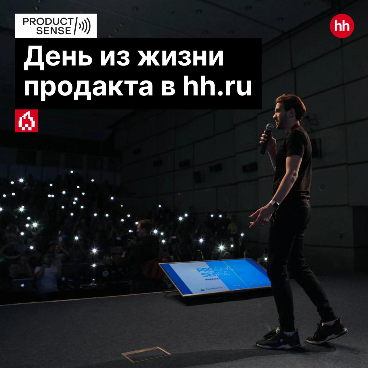 Коллеги, встречаемся на Product Sense!
Там произойдёт «холивар с дизайнерами», будет неизбежен «отчёт по метрикам за квартал» и потребуется сделать «презентацию перед топ-менеджментом» 🤪
5-6 сентября ... | Сетка — социальная сеть от hh.ru