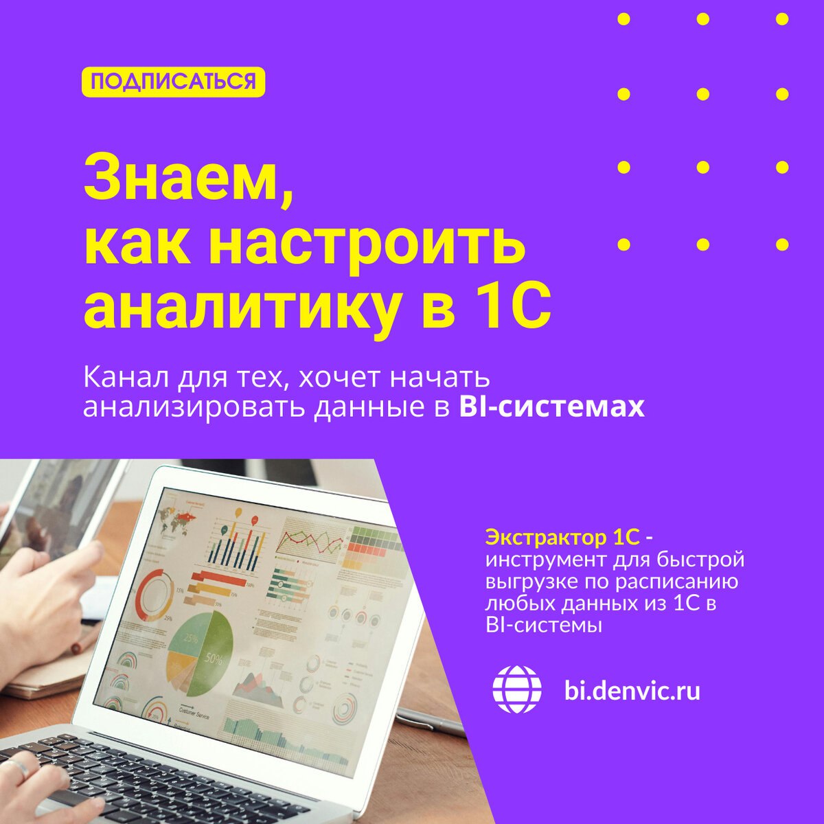 Хотите вывести аналитику данных в 1С на новый уровень?
На нашем канале вы найдете:
✅ Обзоры и сравнения BI-инструментов ((Yandex DataLens, Visiology, Power Bi, Loginom и др | Сетка — социальная сеть от hh.ru