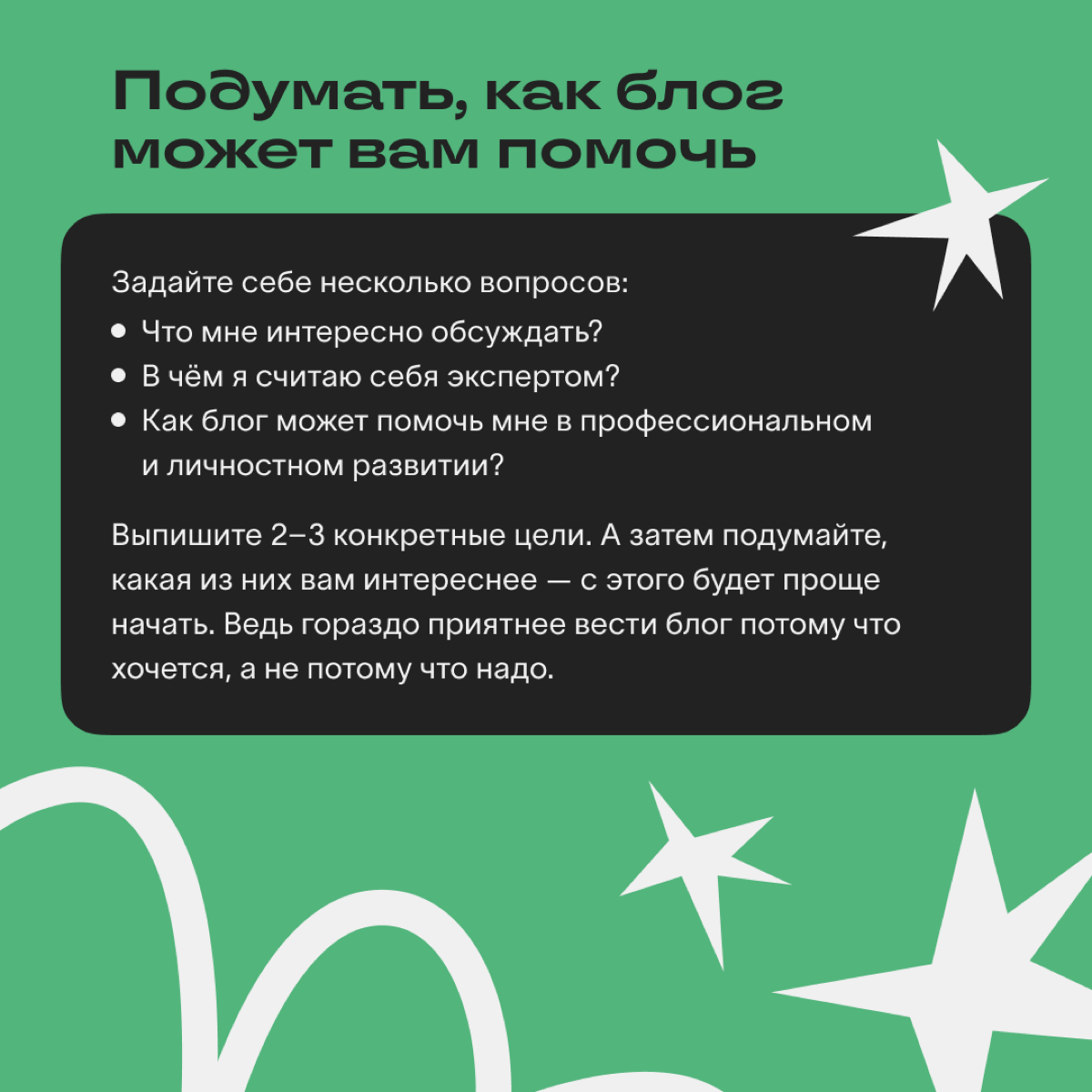 Для чего вести блог: определяемся с целями и мотивацией | Сетка — социальная сеть от hh.ru