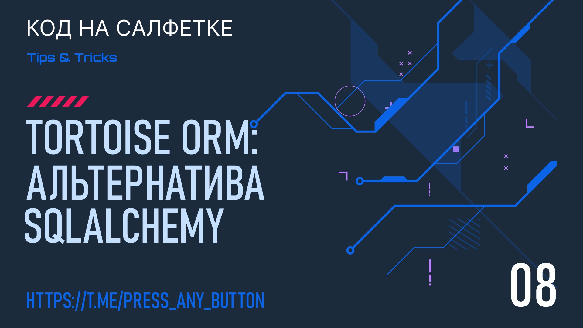 Tortoise ORM - Простая асинхронная альтернатива SQLAlchemy
Автор: Иван Ашихмин
В этом посте, кратко расскажу про библиотеку Tortoise ORM и о том, как она отличается от SQLAlchemy | Сетка — социальная сеть от hh.ru