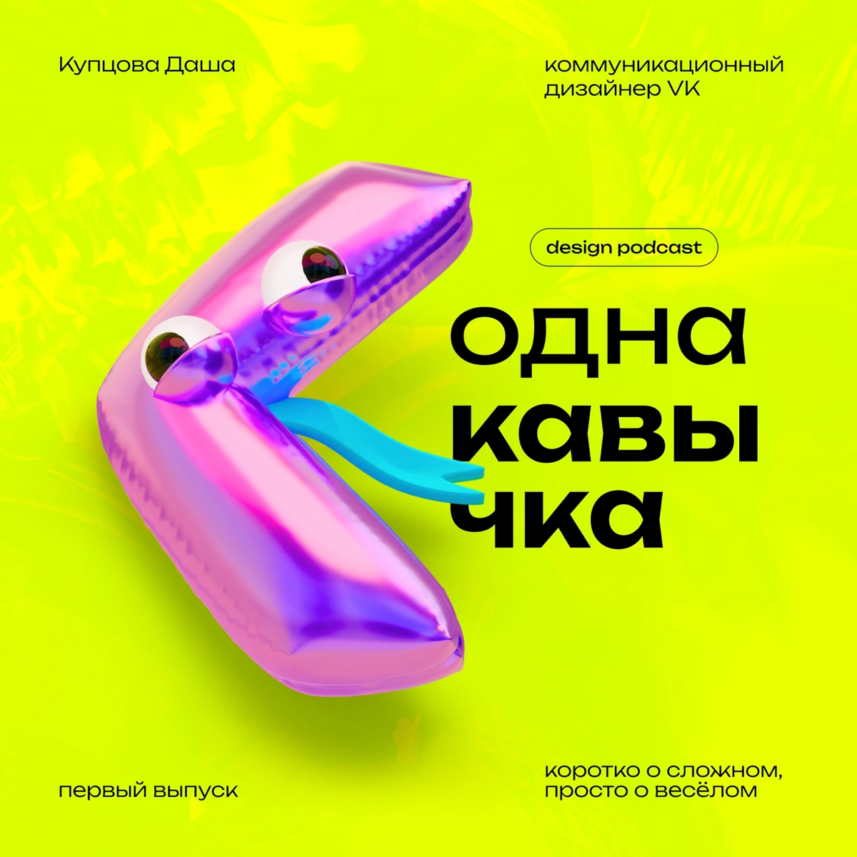 Давайте знакомиться! У меня для вас захватывающая новость — только что вышел пятый выпуск моего подкаста о дизайне!🎙️ Если вы хотите узнать, как смотреть на дизайн с юмором, то вам точно стоит послуша... | Сетка — социальная сеть от hh.ru
