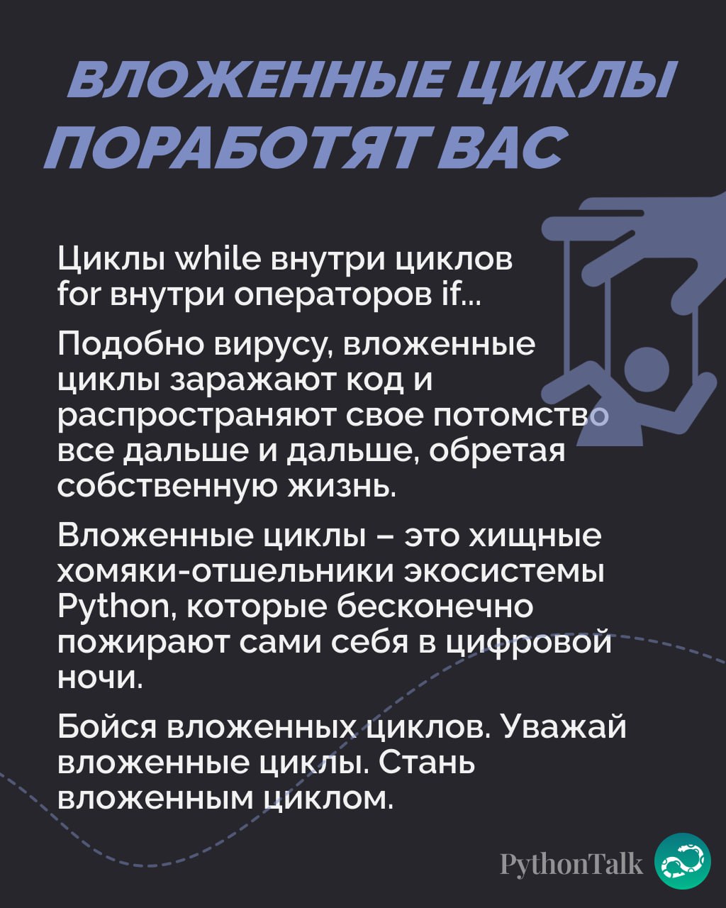 Нейросоветы от Чака Паланика для Python-программистов
Пора вспомнить лучшие советы от классиков 🧠
#фан |⚡️ Забустить канал  🚀 | Сетка — социальная сеть от hh.ru