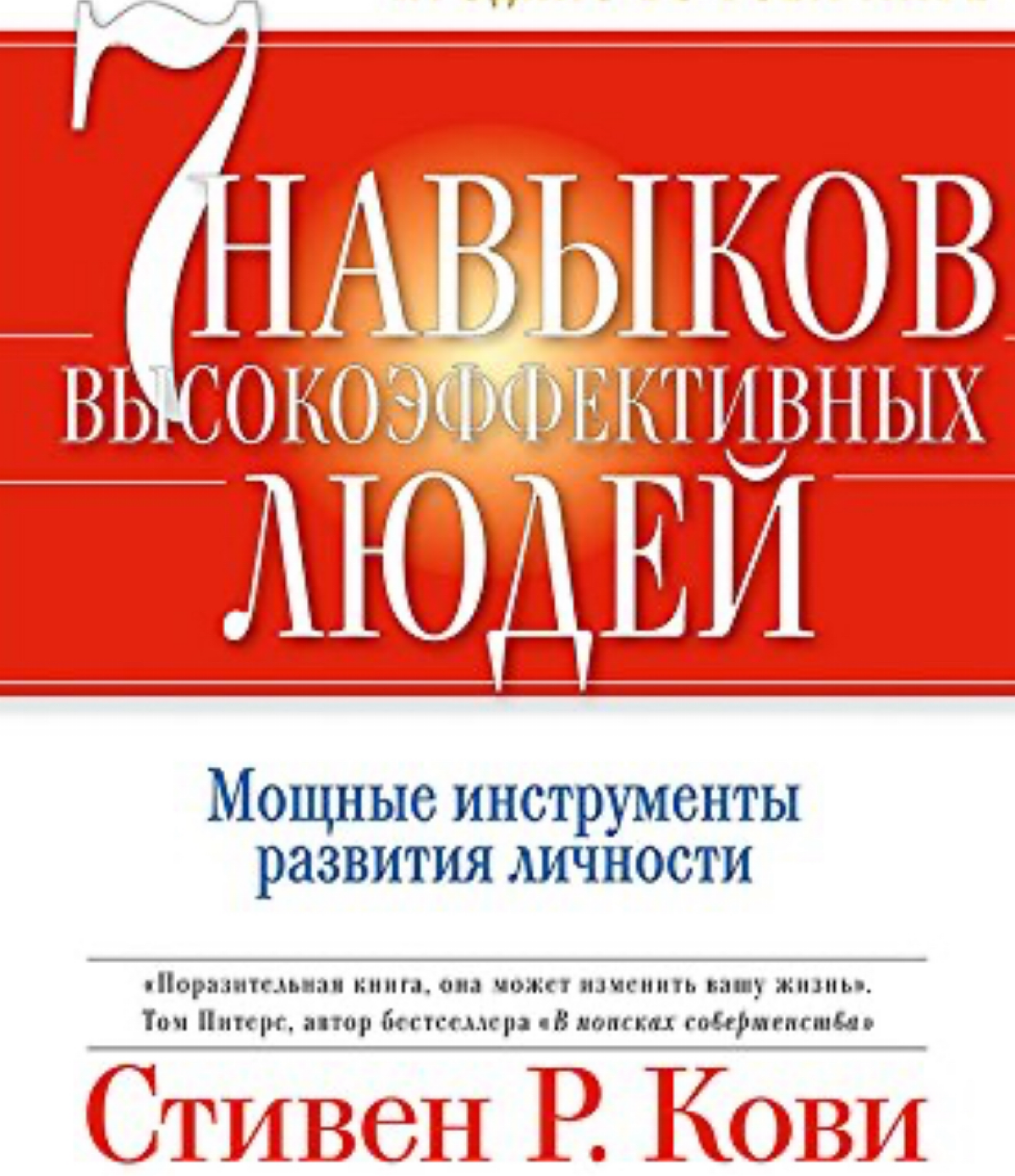 Семь навыков высокоэффективных людей | Сетка — социальная сеть от hh.ru