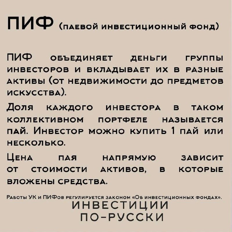 ПИФ— это, как если бы вы владели частью химчистки и каждое утро получали бы чистую, свежевыглаженную сорочку
ПИФ (паевой инвестиционный фонд) — одна из форм коллективных инвестиций, доступных на сегод... | Сетка — социальная сеть от hh.ru