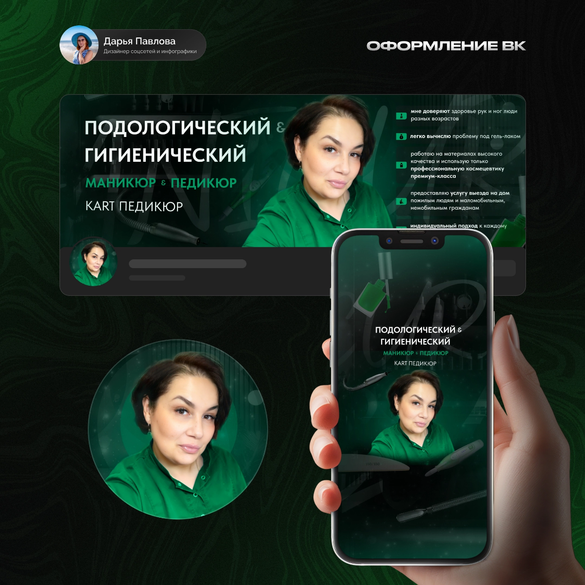 Дизайн группы ВК для специалиста по маникюру, педикюру и подологии 💅
Главный запрос — передать индивидуальный стиль, так сказать чтобы было с изюминкой | Сетка — социальная сеть от hh.ru