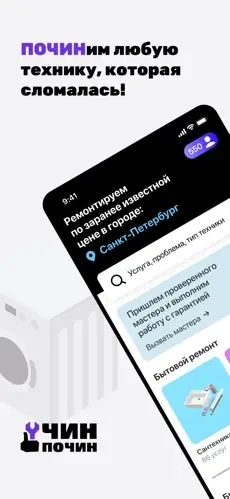 🔥 Чин Почин - это многофункциональный сервис ремонта техники. Мы ремонтируем буквально всю технику, которая есть в вашем доме. Вы можете вызвать мастера в несколько кликов | Сетка — социальная сеть от hh.ru