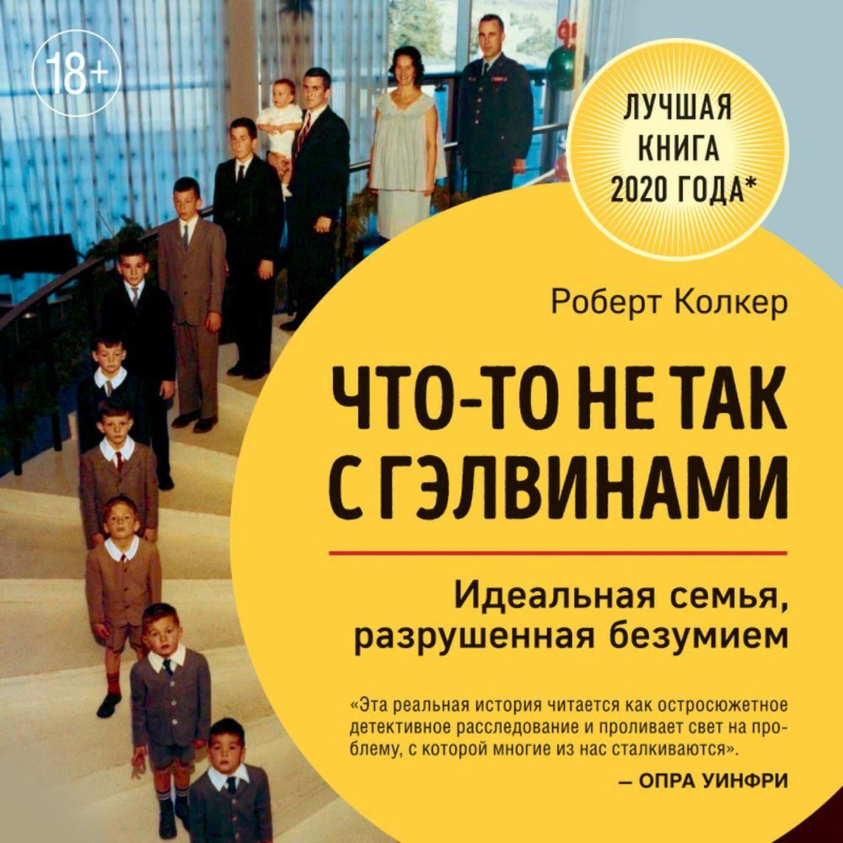Идеальная семья, разрушенная безумием. | Сетка — социальная сеть от hh.ru