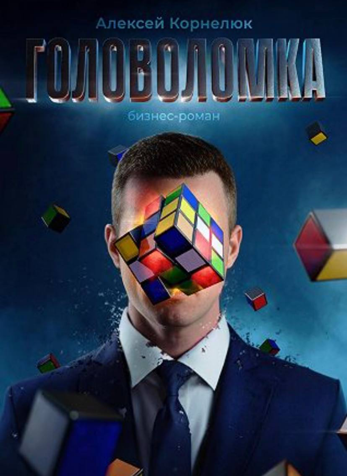 Память - забавная штука.
У каждого из нас в голове спрятана целая сокровищница из воспоминаний. Однако не все воспоминания яркие и прекрасные, есть и такие, которые содержат нашу боль и ошибки | Сетка — социальная сеть от hh.ru