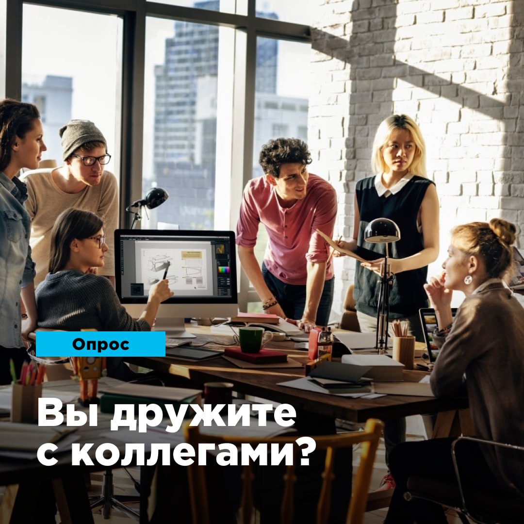 ⬆️ Опрос: Вы дружите с коллегами?
«Коллектив — вторая семья!» — кому-то это утверждение близко. Они дружат с коллегами, ходят после работы в бар, и переживают за родную компанию, как за себя | Сетка — социальная сеть от hh.ru
