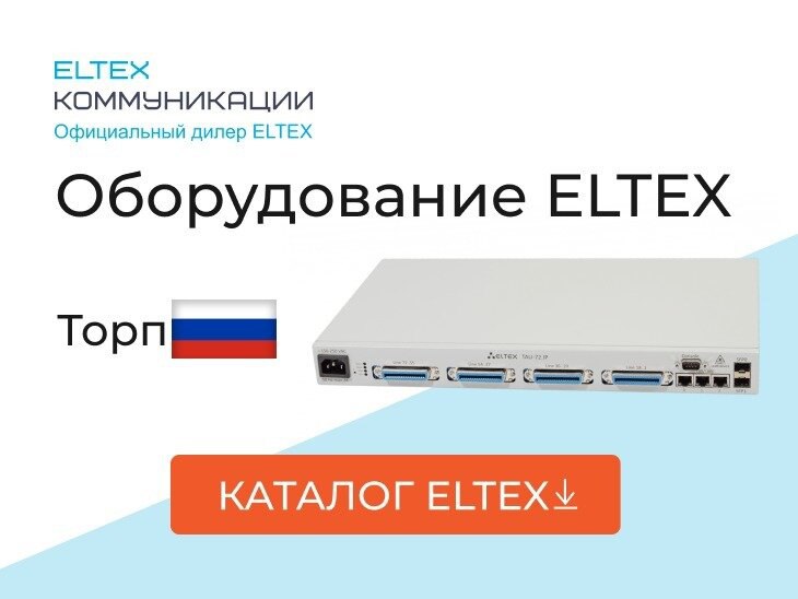 Первый дилер завода ELTEX!
Коммутаторы, Маршрутизаторы, GPON, VoIP, Wi-Fi оборудование, а также совместимые SFP модули.
Перейти на сайт
#реклама eltexcm.ru
О рекламодателе | Сетка — социальная сеть от hh.ru