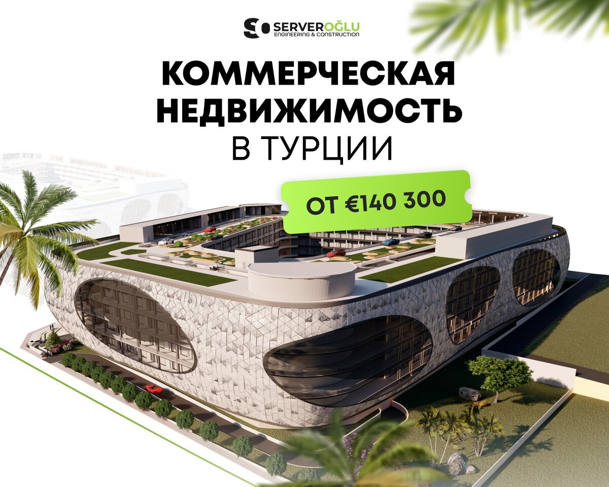 Инвестируйте в активы, которые растут в цене
Автогалерея Oto Kent - крупнейший коммерческий проект Средиземноморского региона, который вырастет в цене до 100% по окончанию строительства
Выгодное решен... | Сетка — социальная сеть от hh.ru