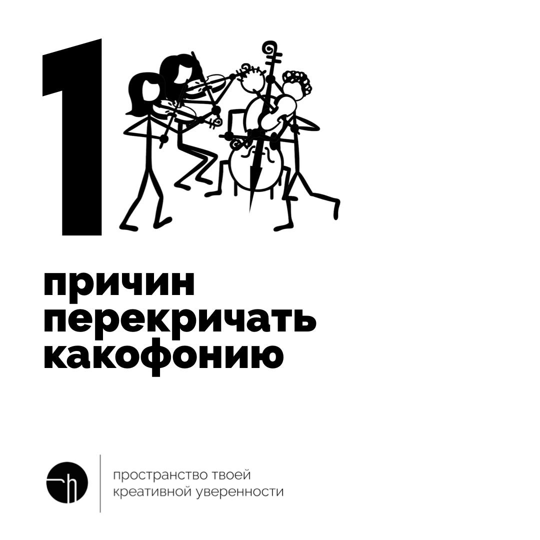 Какие вообще есть весомые причины перекричать какофонию?
#10идейвдень by @creativehappens | Сетка — социальная сеть от hh.ru