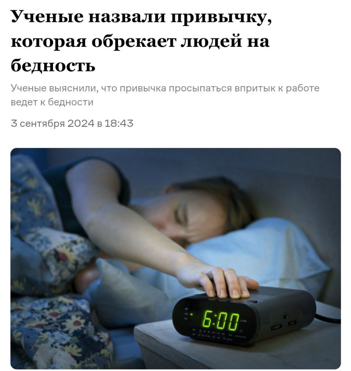 Привычка просыпаться впритык к работе может привести вас к бедности, — исследование
Выяснилось, что нехватка времени перед началом работы негативно сказывается на вашей продуктивности, вызывает стресс... | Сетка — социальная сеть от hh.ru