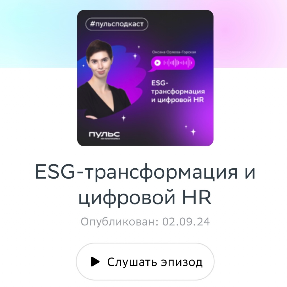 Подкаст про роль HR в ESG | Сетка — социальная сеть от hh.ru