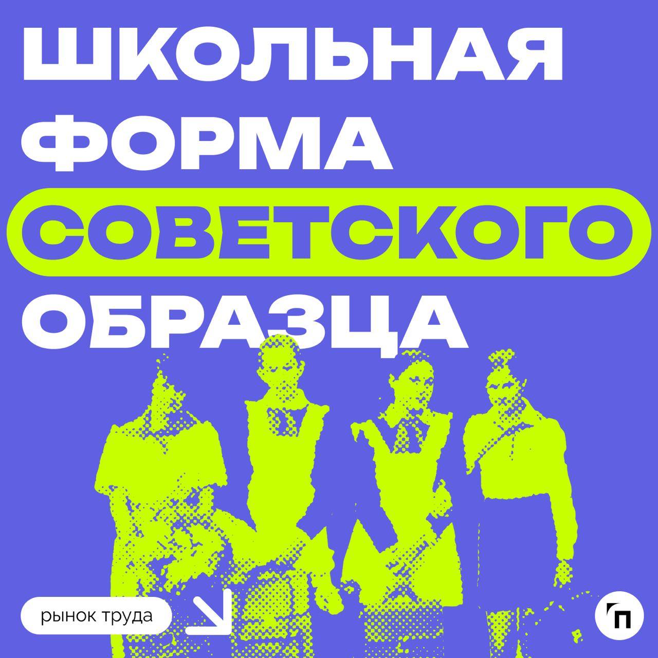 📊 Большинство матерей против школьной формы советского образца
Сервис по поиску высокооплачиваемой работы SuperJob провел исследование среди 1 600 респондентов-родителей из всех регионов России и выяс... | Сетка — социальная сеть от hh.ru