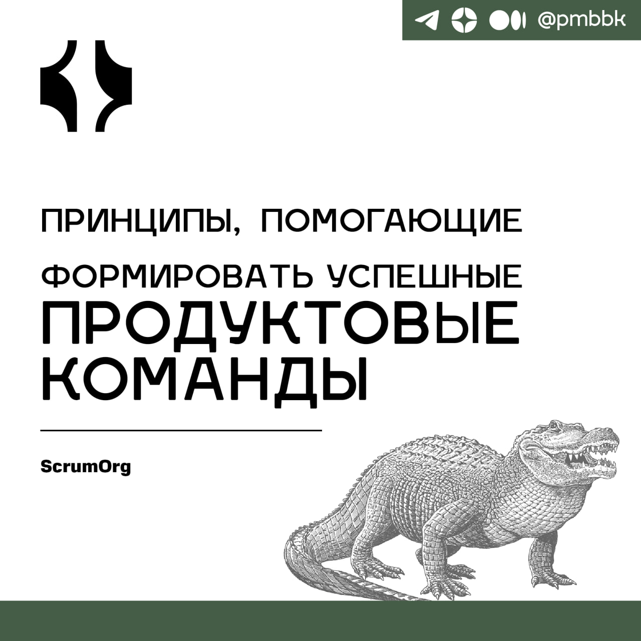 😎 Принципы, помогающие формировать успешные продуктовые командыНесмотря на критику со стороны сообщества разработчиков продукта, а именно самого Марти Кейгана, относительно Scrum как фреймворка для эф... | Сетка — социальная сеть от hh.ru