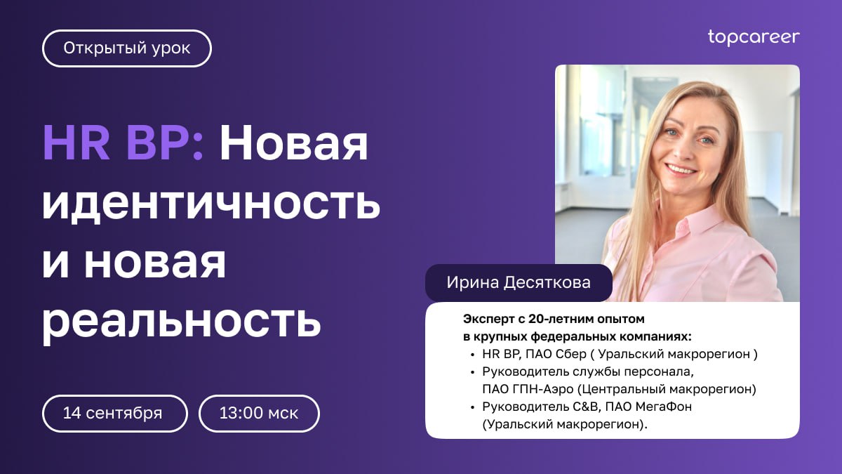 🔝Выйдите на новый уровень карьеры — HR BP 
Какие требования предъявляются к HR бизнес-партнеру? Узнаем на открытом уроке «HR BP: Новая идентичность и новая реальность» | Сетка — социальная сеть от hh.ru