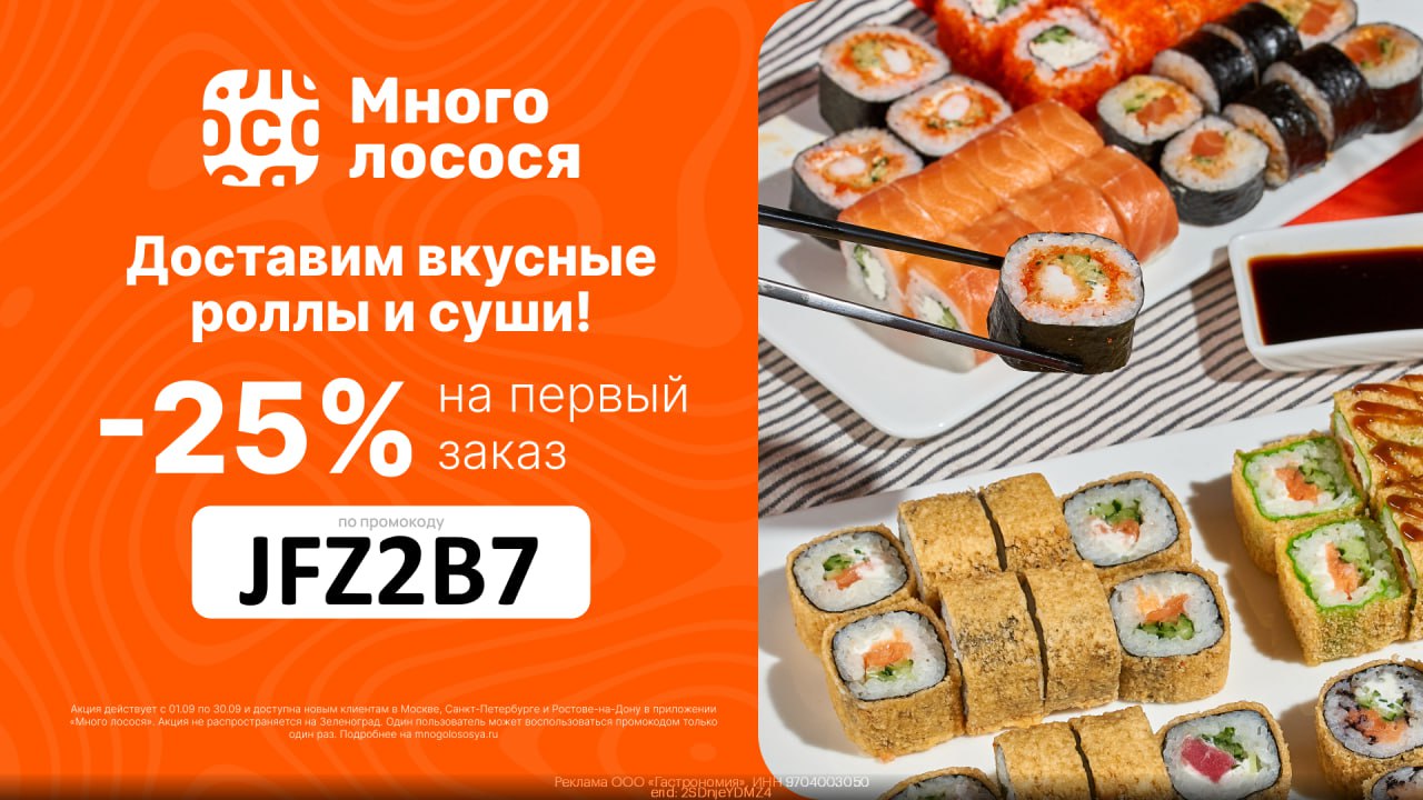 🍱 Заказываем вкусные роллы с повышенной скидкой в Много лосося
JFZ2B7 — получаем скидку целых 25% на первый заказ
Скорей переходим по ссылке для оформления заказа 👈
Акция доступна новым клиентам в Мос... | Сетка — социальная сеть от hh.ru
