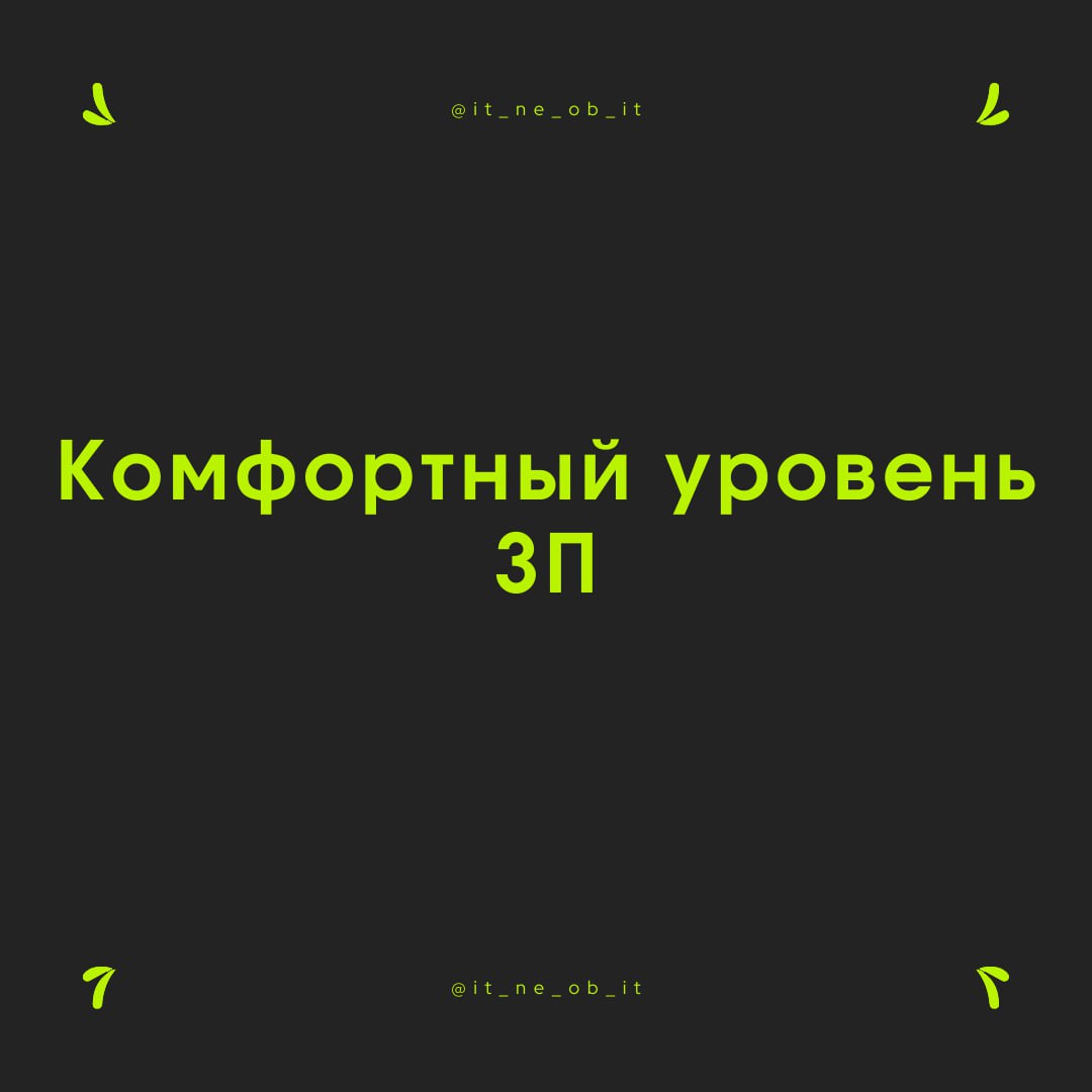 💸 Какие ваши зарплатные ожидания? А какой комфортный уровень, а минимально возможный?
Сей каверзный вопрос ставил людей либо в ступор, либо все уверены, что они знают ответ | Сетка — социальная сеть от hh.ru