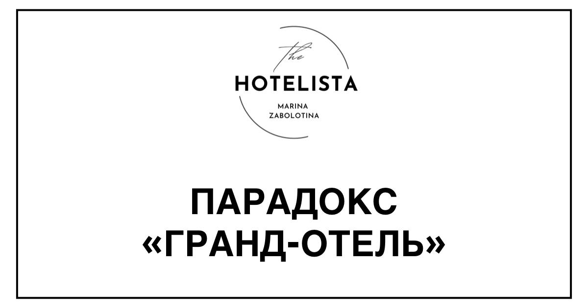 Парадокс «Гранд-отель» | Сетка — социальная сеть от hh.ru