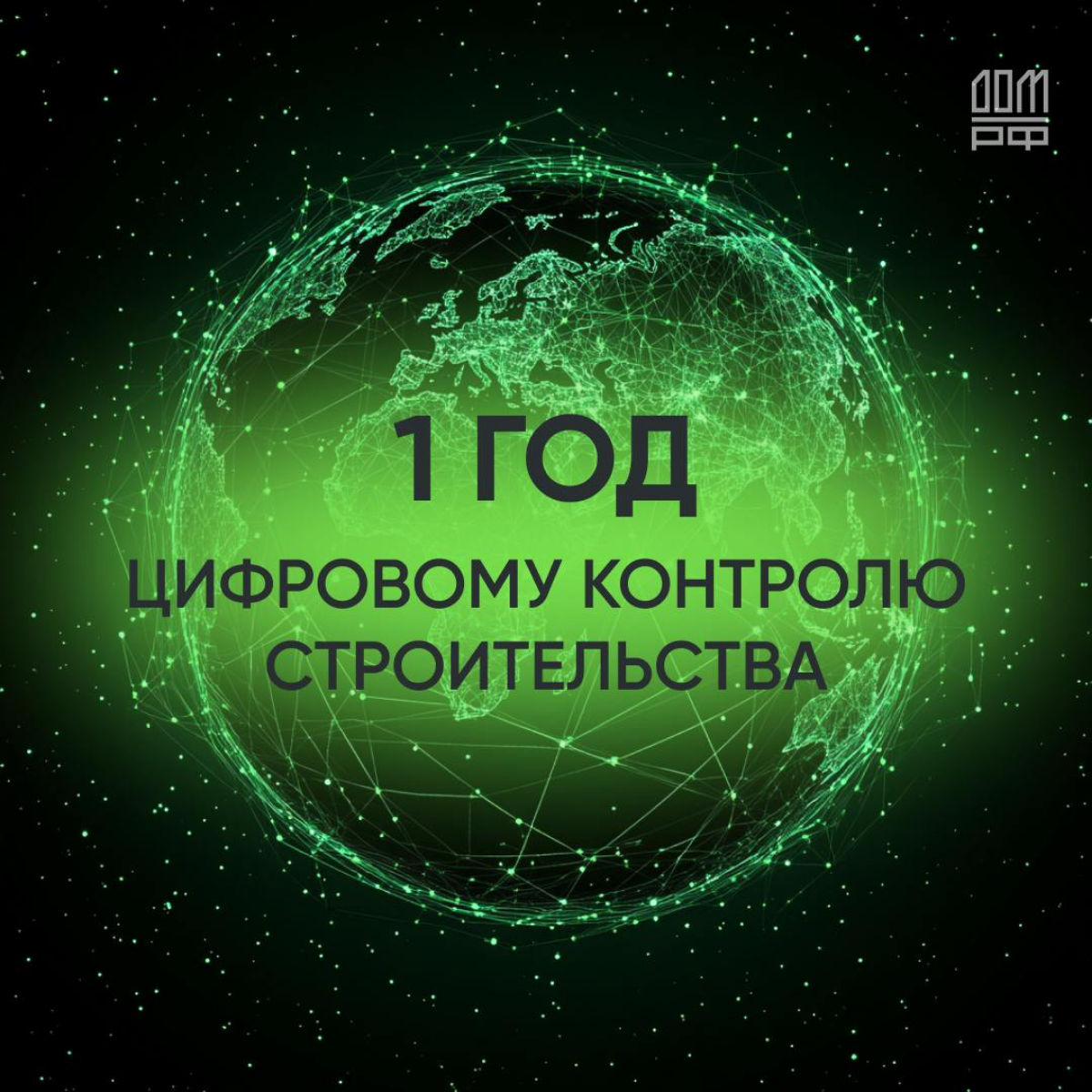 Сегодня Цифровому контролю строительства ровно 1 год | Сетка — социальная сеть от hh.ru