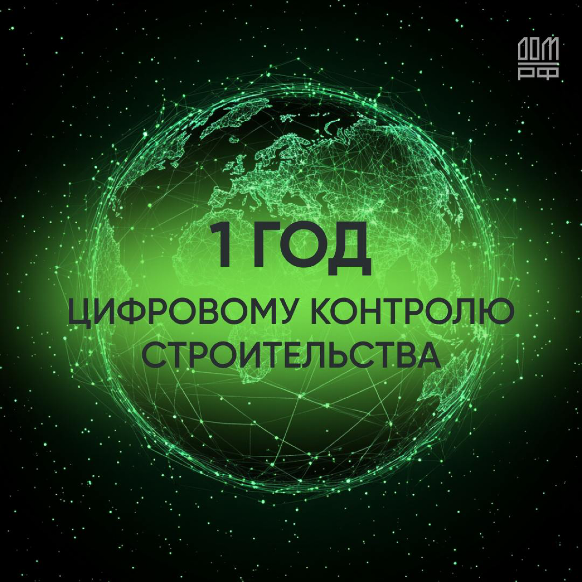Сегодня 4 сентября Цифровому контролю строительства (ЦКС) исполняется ровно год! 🥳
ЦКС в качестве отечественной среды общих данных выбрали застройщики в 16 субъектах РФ:
📍Москва
📍Московская обл | Сетка — социальная сеть от hh.ru