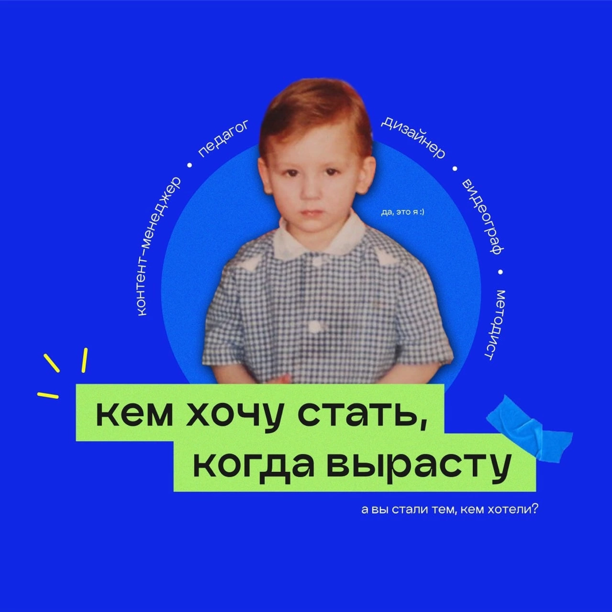 В 6 лет я думал, что когда вырасту, то стану священником в церкви!😅
Хорошо, что потом пошел в школу и полюбил профессию учителя | Сетка — социальная сеть от hh.ru