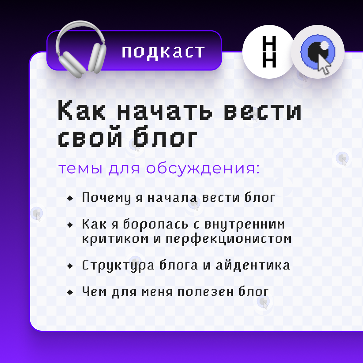 Нескучный Подкаст уже завтра на тему «Личный блог»
Ведущие они же гости
Артём Селифанов — предприниматель, бизнес-тренер и интроверт, который смог основать сообщество Нескучного Нетворкинга не только ... | Сетка — социальная сеть от hh.ru