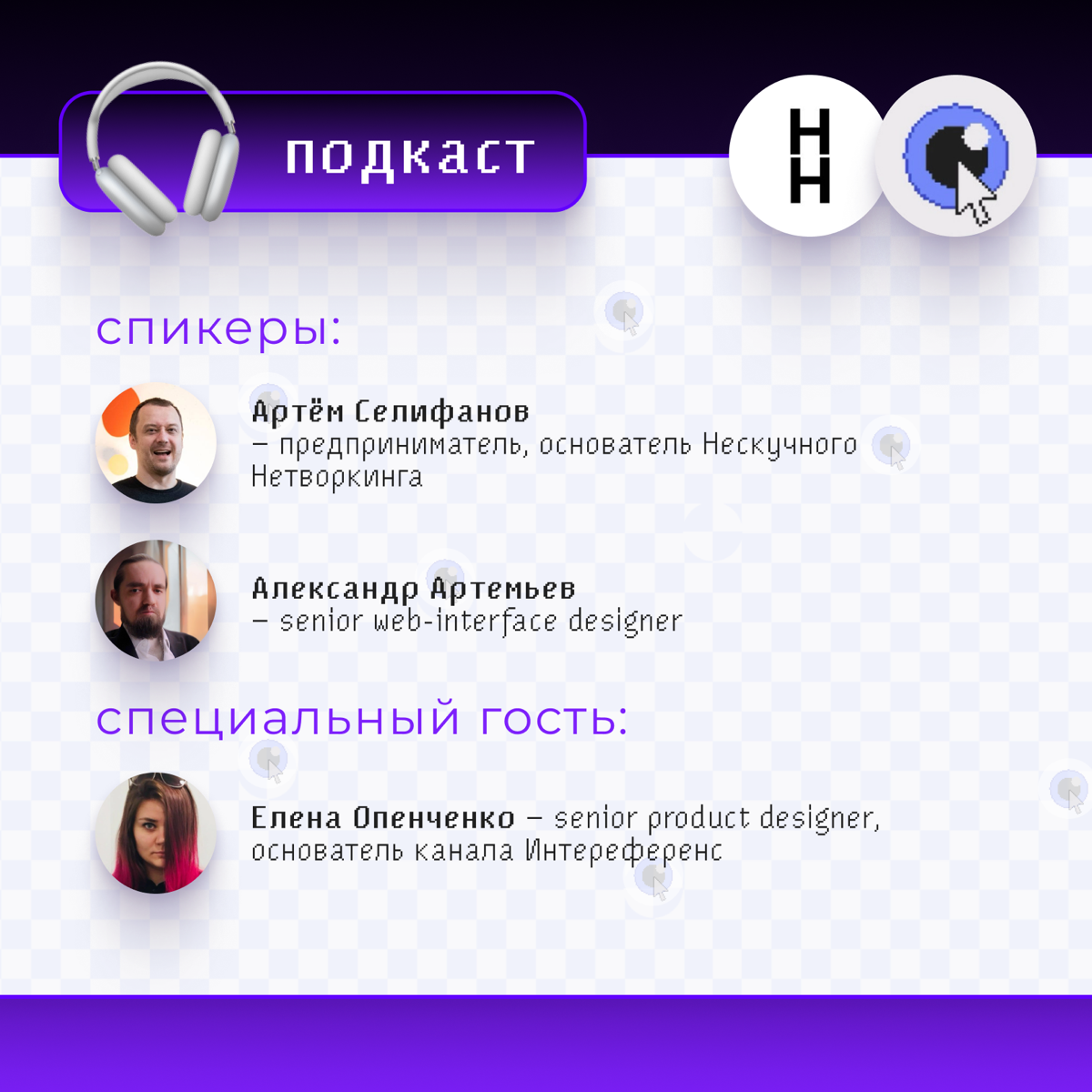 Нескучный Подкаст уже завтра на тему «Личный блог»
Ведущие они же гости
Артём Селифанов — предприниматель, бизнес-тренер и интроверт, который смог основать сообщество Нескучного Нетворкинга не только ... | Сетка — социальная сеть от hh.ru