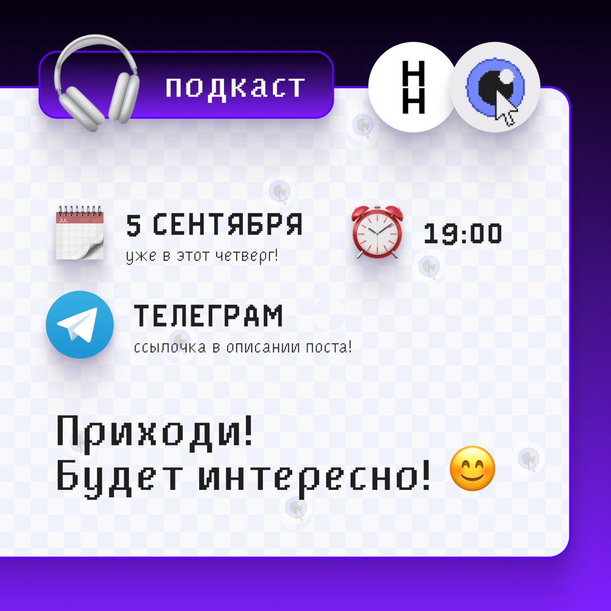 Нескучный Подкаст уже завтра на тему «Личный блог»
Ведущие они же гости
Артём Селифанов — предприниматель, бизнес-тренер и интроверт, который смог основать сообщество Нескучного Нетворкинга не только ... | Сетка — социальная сеть от hh.ru