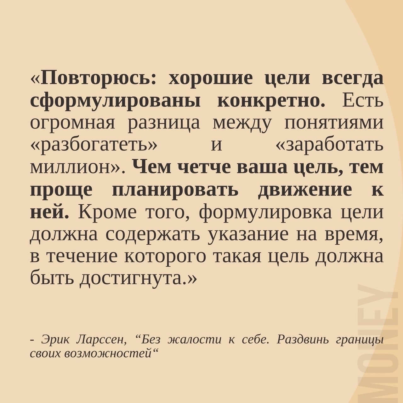 Хорошие цели всегда сформулированы конкретно. Чем чётче ваша цель, тем проще планировать движение к ней.
#Маркетинг | Сетка — социальная сеть от hh.ru