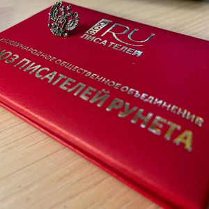 МОО «Союз писателей Рунета»